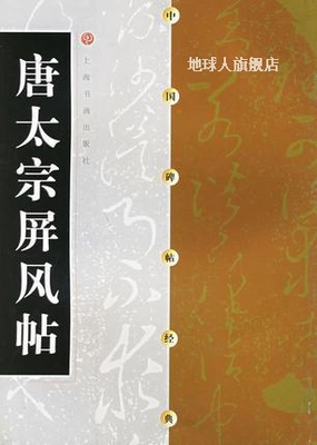 中国碑帖经典  唐太宗屏风帖,（唐）李世民书；刘小晴编,上海书画