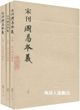 宋刊周易本义（上中下）,（宋）朱熹撰,福建人民出版社