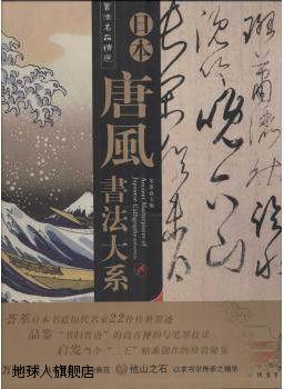 书法名品精选：日本唐风书法大系（全22幅）,金墨编,线装书局,978