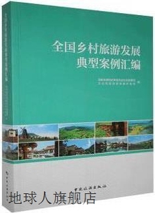 国家发展和改革委员会社会发展司 全国乡村旅游发展典型案例汇编