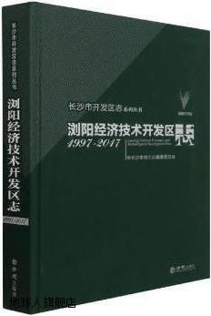 长沙市开发区志,长沙市地方志编纂委员会编,方志出版社,978751443