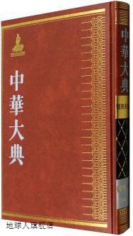 中华大典  医药卫生典  医学分典  骨科总部,曾一林主编,巴蜀书社