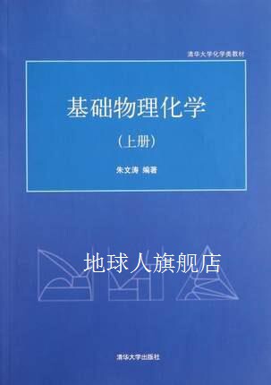 基础物理化学-上册 朱文涛,朱文涛编著,清华大学出版社