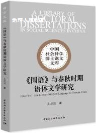 《国语》与春秋时期语体文学研究,吴建国著,中国社会科学出版社