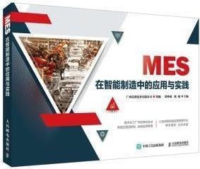 MES在智能制造中的应用与实践,贾林斌,陈斌主编,人民邮电出版社