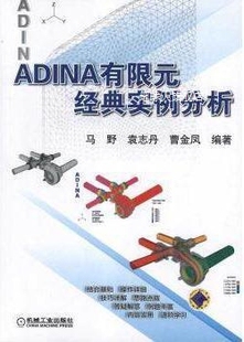 经典 实例分析 马野 机械工业出 ADINA有限元 袁志丹 曹金风编著