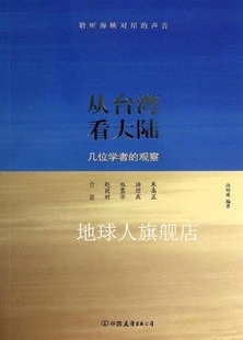 朱高正 汤绍成 几位学者 杜震华著 中国友 观察 从台湾看大陆