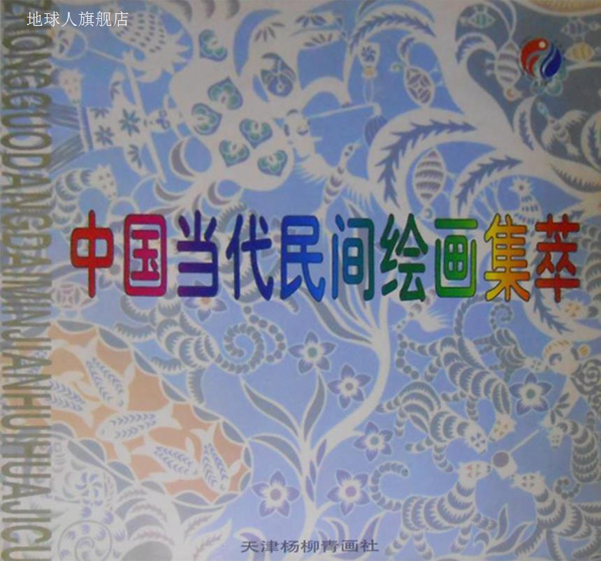 中国当代民间绘画集萃,冯骥才,天津杨柳青画社,9787805032337