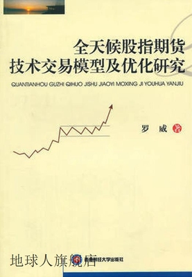 全天候股指期货技术交易模型及优化研究,罗威著,西南财经大学出版