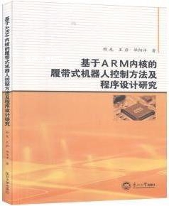 程龙 基于ARM内核 机器人控制方法及****设计研究 履带式 王岩