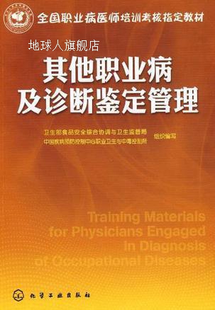 其他职业病及诊断鉴定管理,卫生部食品安全综合协调与卫生监督局