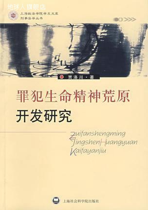 犯罪生命精神荒原开发研究,贾洛川,上海社会科学院出版社,9787807