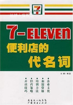 7-ELEVEN:便利店的代名词,张毅,广东经济出版社