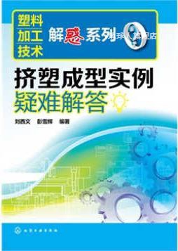 塑料加工技术解惑系列：挤塑成型实例疑难解答,刘西文，彭雪辉著,