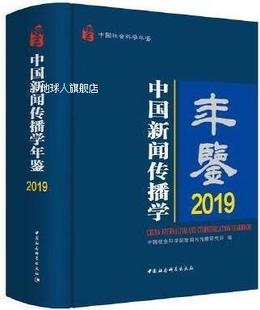 社 中国社会科学出版 2019 中国新闻传播学年鉴