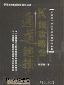 K线攻略之通道绝技 -K线攻略实战技法,胡国政著,广东经济出版社,9