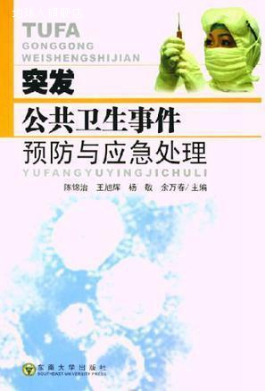 突发公共卫生事件预防与应急处理,陈锦治等主编,东南大学出版社,9