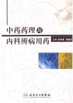 中药药理与内科辨病用药,孙丰雷等编,人民卫生出版社