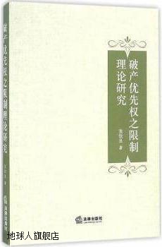 破产优先权之限制理论研究,张钦昱著,法律出版社,9787511898982 书籍/杂志/报纸 财政法/经济法 原图主图