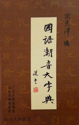 国语潮音大字典,张惠泽编,广东人民出版社,9787218063621