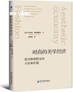 时尚的美学经济 服装和模特业的市场和价值,(英)乔安妮·恩特威斯