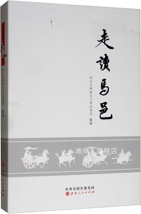 走读马邑,朔州市朔城区文物旅游局编著,山西人民出版社,978720310