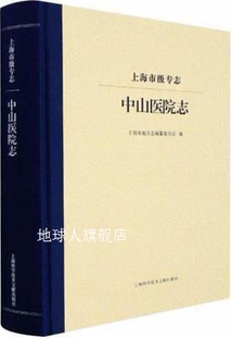 上海科学技 上海市地方志编纂委员会编 中山医院志 上海市级专志