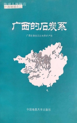 广西的石炭系:广西壮族自治区地质矿产局,邝国敦褚松和,中国地质