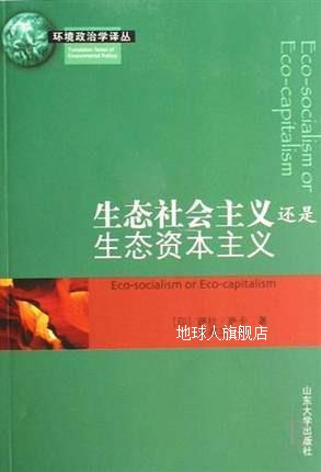 生态社会主义还是生态资本主义,萨卡著，张淑兰译,山东大学出版社