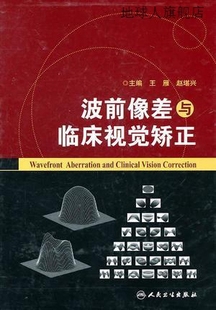 王雁等编 波前像差与临床视觉矫正 人民卫生出版 社 9787117136839