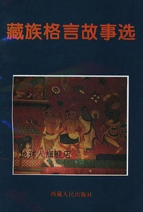 著；张进雨译 藏族格言故事选 富野由悠季 社 日 西藏人民出版