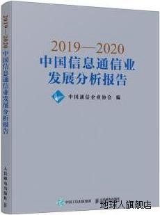 20192020中国信息通信业发展分析报告 人民邮 中国通信企业协会编