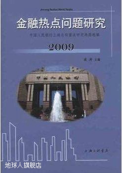金融热点问题研究（2009）,凌涛编,上海三联书店,9787542632852