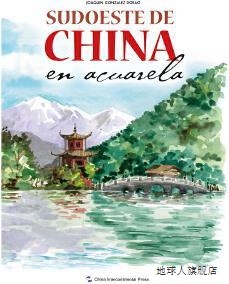 华金·冈萨雷斯·朵拉著 水彩旅行笔记中国西南 西班牙文 西 五
