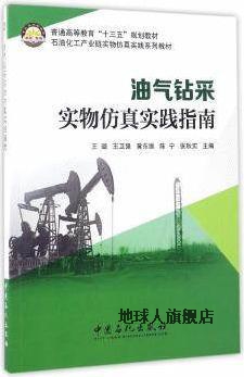 油气钻采实物仿真实践指南,王璐，王卫强，黄东维等编,中国石化出