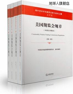 美国期监会规章 全4册 中国证券监督管理委员 中英文对照本