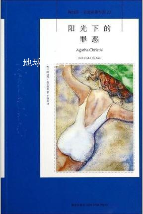 阳光下的罪恶,（英）阿加莎·克里斯蒂（Agatha Christie）著；刘