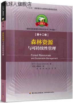 森林资源与可持续性管理中芬合著：造纸及其装备科学技术丛书（中