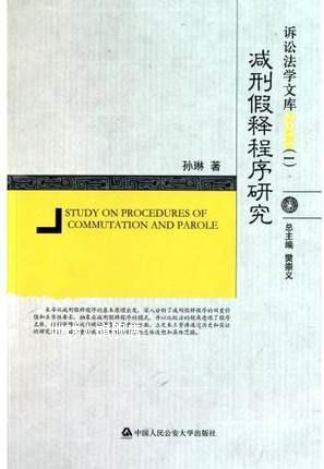 减刑假释程序研究,孙琳,中国人民公安大学出版社