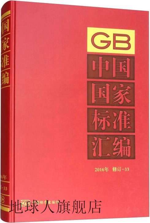 中国国家标准汇编2016年修订-33,中国标准出版社编,中国标准出版-封面