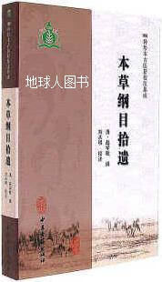 本草纲目彩图全集 李时珍原著 中医养生书籍大全 中草药书 中医四