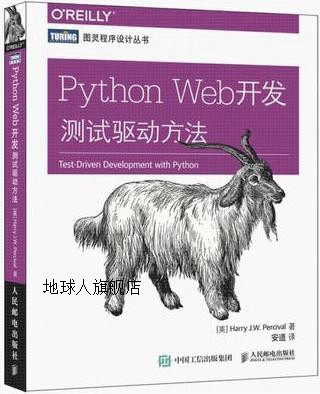 Python Web开发 测试驱动方法,珀西瓦尔（Harry J.W. Percival）,