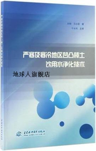 中国水利 马立新著 孙楠 严寒及寒冷地区凹凸棒土饮用水净化技术