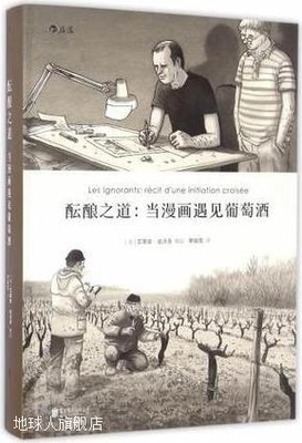 酝酿之道：当漫画遇见葡萄酒,艾蒂安·达沃多绘，李喻雪译,北京联