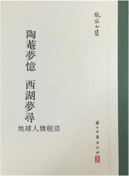 张岱全集：陶庵梦忆西湖梦寻（精装繁体竖排）,张岱著,浙江古籍出