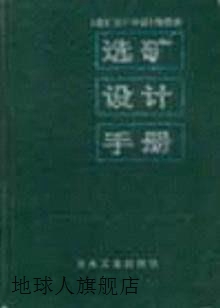 选矿设计手册,《选矿设计手册》编委会编,冶金工业出版社,9787502