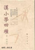 汉小学四种(上下册) 说文解字注 尔雅义疏 方言笺疏 释名疏证补,