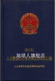 人力资源和社会保障部 人力资源和社会保障政策法规汇编 2009