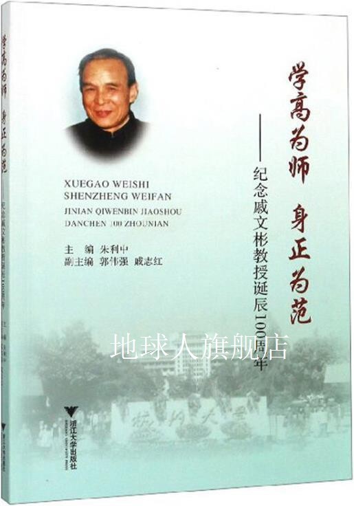 学高为师 身正为范,朱利中主编,浙江大学出版社