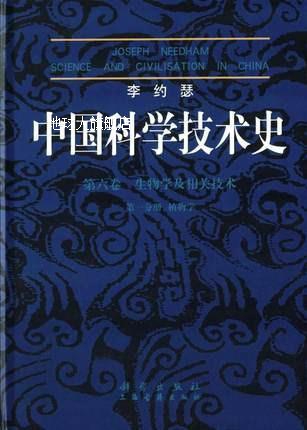 李约瑟中国科学技术史第六卷生物学及相关技术第一分册植物学,科